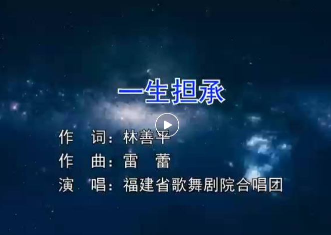 虹润企业歌曲《一生担承》--福建省歌舞剧院合唱团演唱