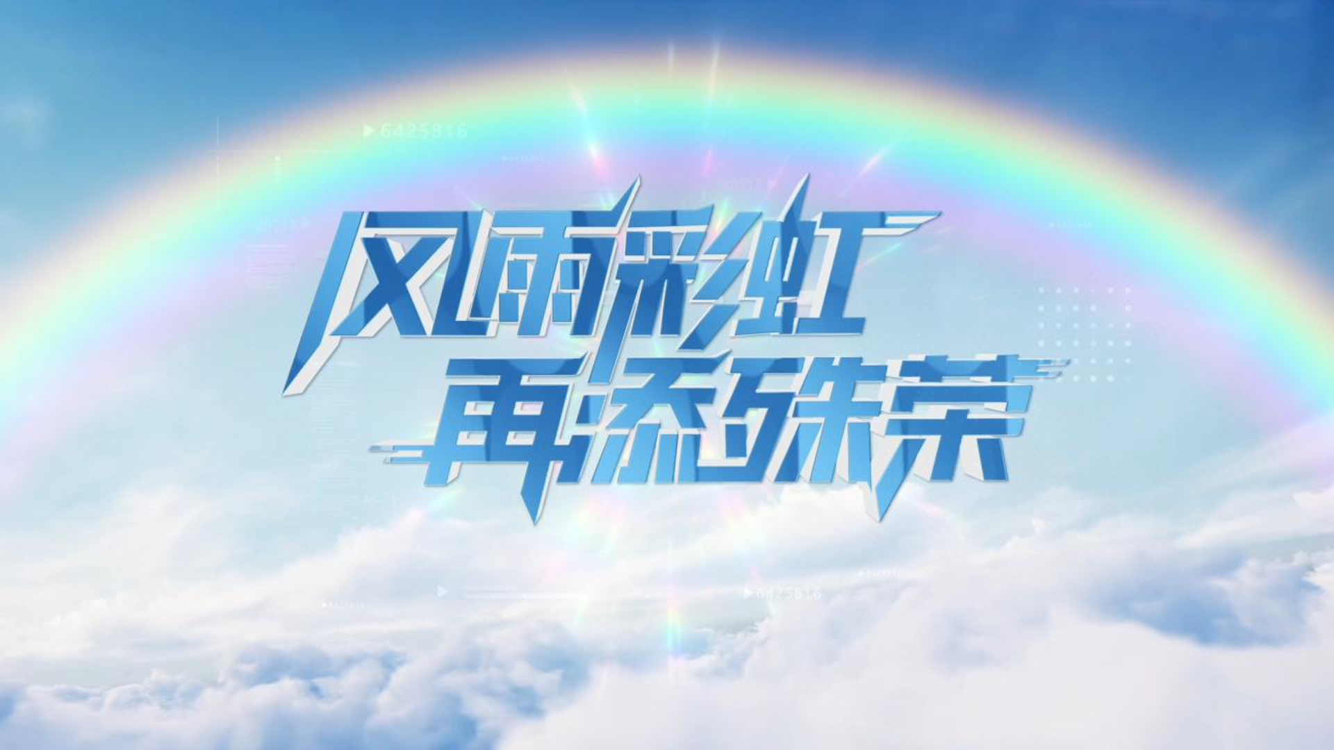 风雨彩虹 再添殊荣