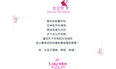 3·8 | 祝天下女性，节日快乐！
