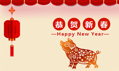 虹润公司恭贺大家新春快乐！