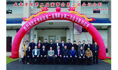 武夷学院召开第二届董事会第二次会议