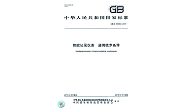 虹润主持起草物联网无纸记录仪国家标准