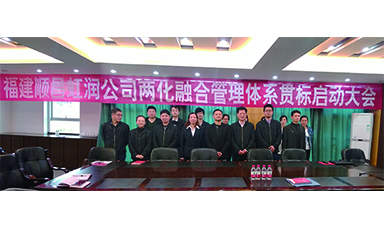 虹润公司召开两化融合管理体系贯标启动大会