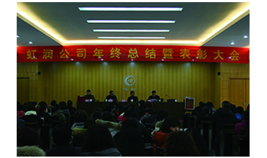 虹润公司召开2017年年终总结暨表彰大会
