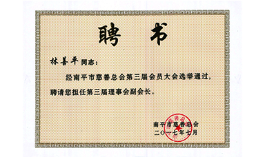 虹润公司董事长林善平连续三届当选为南平市慈善总会副会长