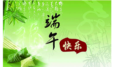 端午节快乐