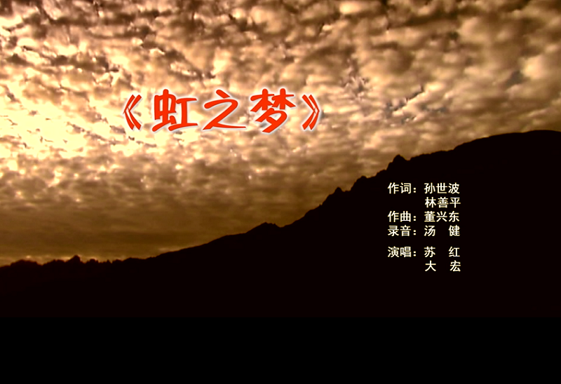 携手同歌虹之梦，放飞梦想谱华章：虹润公司发布企业文化主题歌曲《虹之梦》