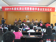 虹润公司举行2011捐资助学仪式