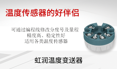 虹润温度变送器荣获国家发明专利