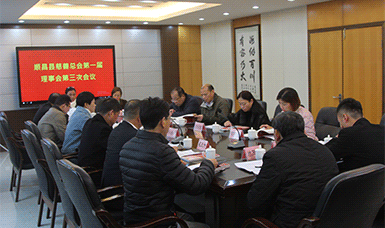 顺昌县慈善总会第一届理事会第三次会议在虹润公司召开