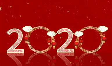 恭祝大家元旦快乐！