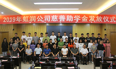捐资助学献爱心 无私奉献二十年--虹润公司举行2019年“圆梦助学行动” 捐资助学发放仪式