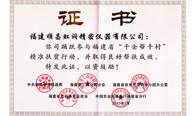 虹润公司荣获福建省“千企帮千村”精准扶贫行动工作良好帮扶成效证书