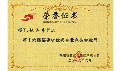 虹润公司董事长林善平荣获第十六届福建省优秀企业家荣誉称号