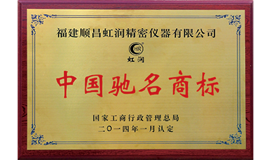 虹润商标获得中国驰名商标荣誉称号