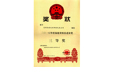 虹润公司“过程校验仪的研制及其应用”项目荣获2018年福建省科技进步奖三等奖