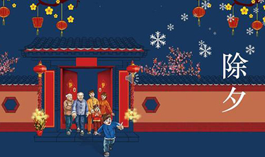 虹润公司祝大家除夕团圆，合家欢乐！