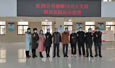 病毒无情人有情，虹润捐赠献爱心