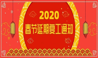 2020春节复工延期的通知