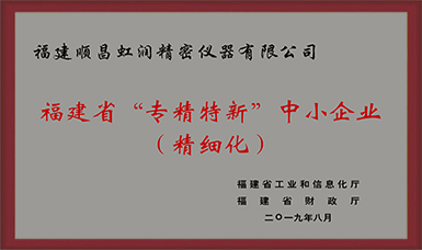 卓越品质 精细制造 !虹润公司荣获2019年度福建省“专精特新”中小企业称号