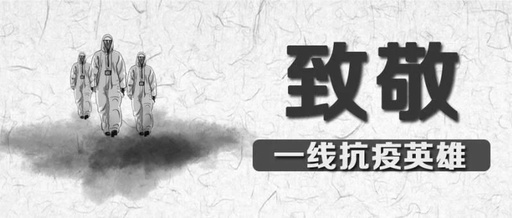 向英雄致敬，愿逝者长眠！