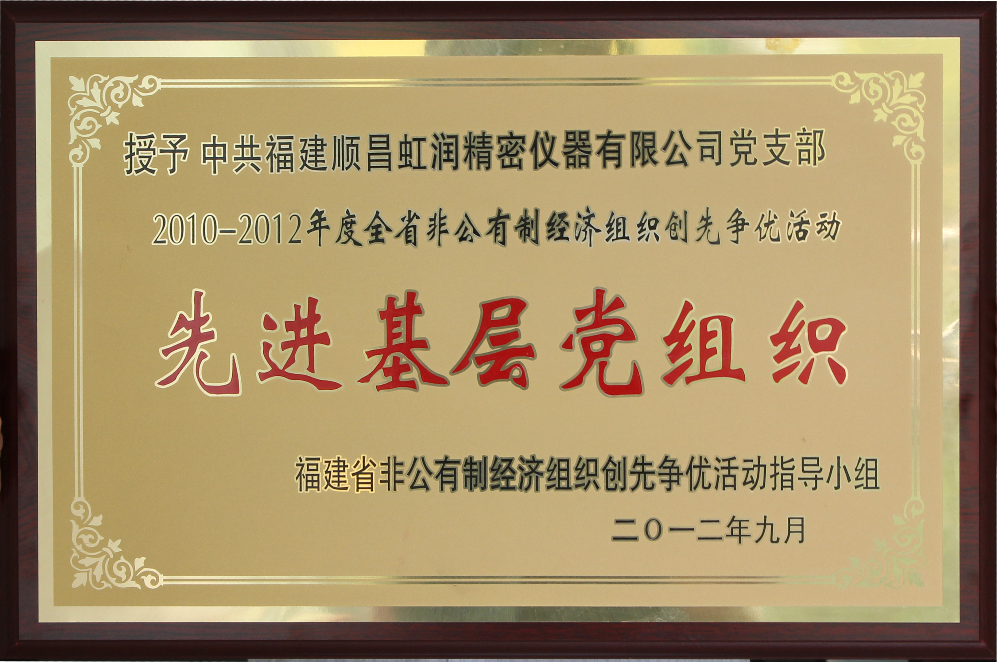 虹润公司党支部荣获福建省“先进基层党组织”称号