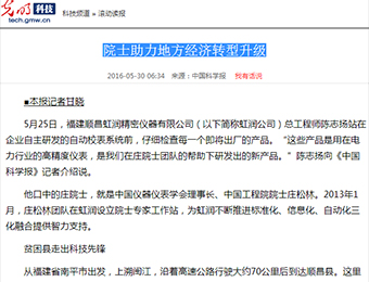 院士助力地方经济转型升级——来自光明网