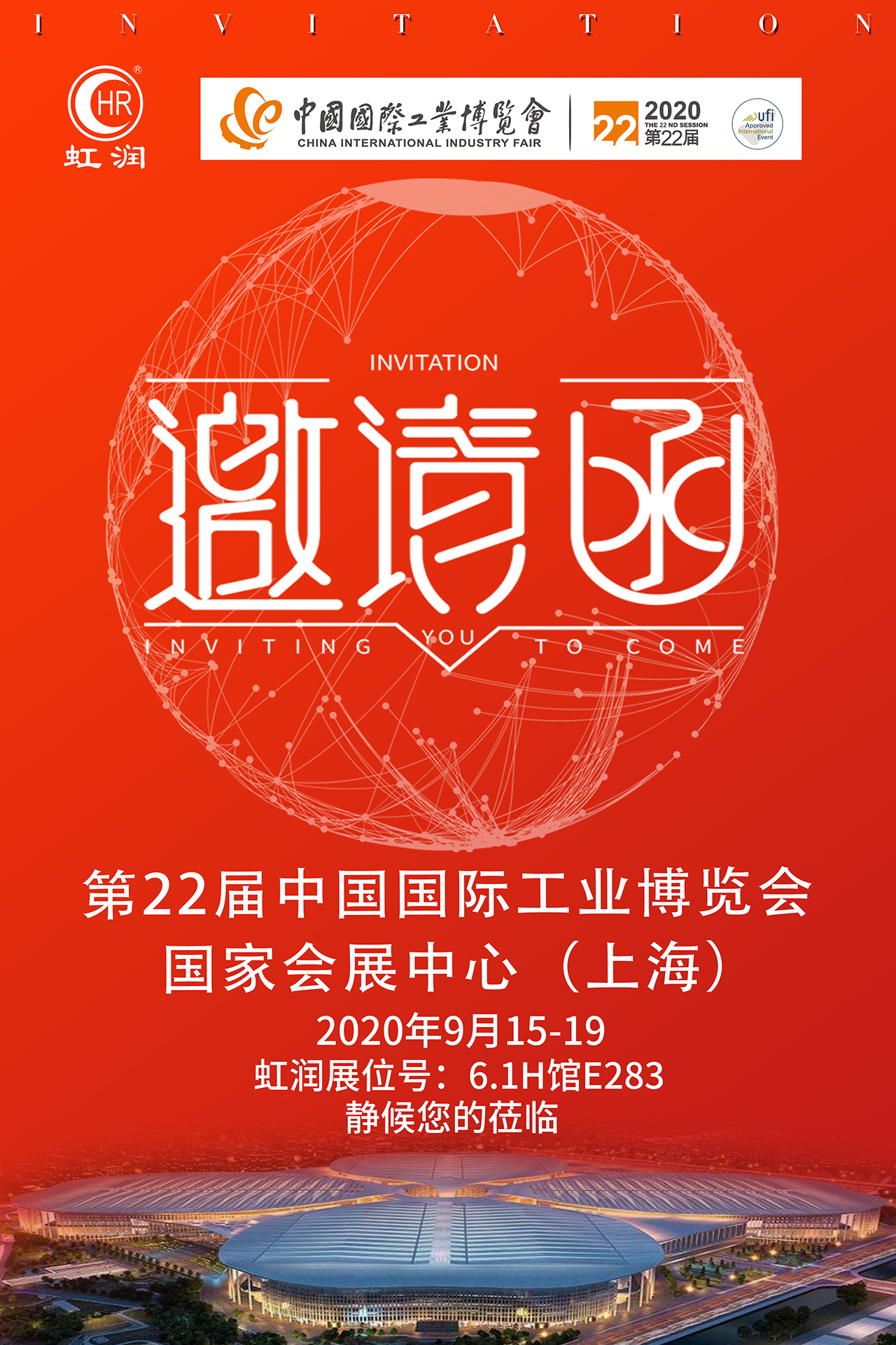 展会邀请函|虹润与您相约2020上海工博会