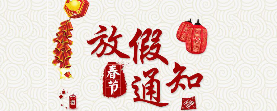 虹润2021年春节放假安排的通知