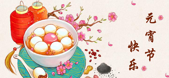 元宵节快乐