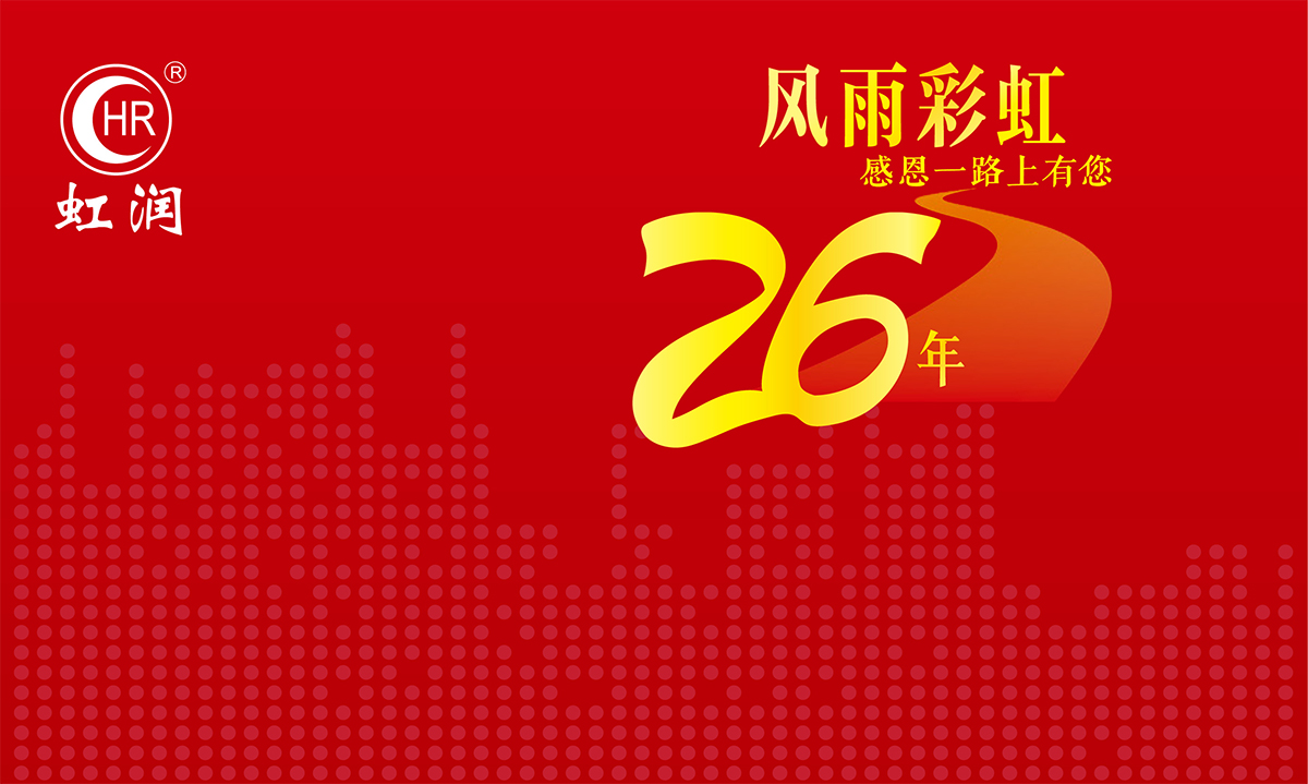 虹润再次践行“客户满意是我们的不断追求”的服务理念