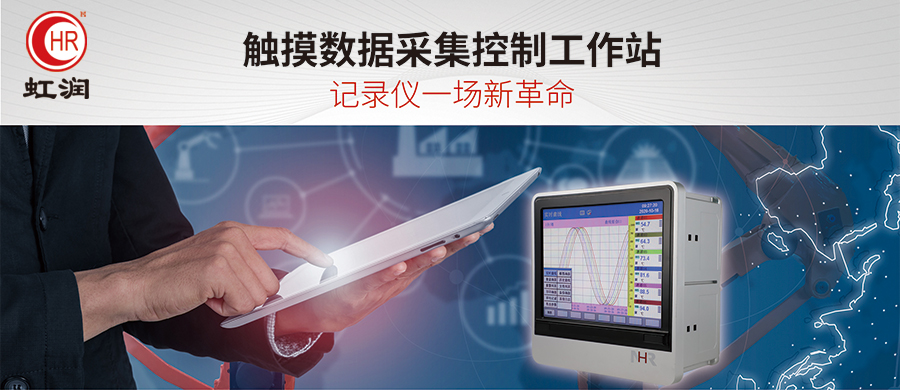 虹润新品：NHR-9000系列触摸数据采集控制工作站