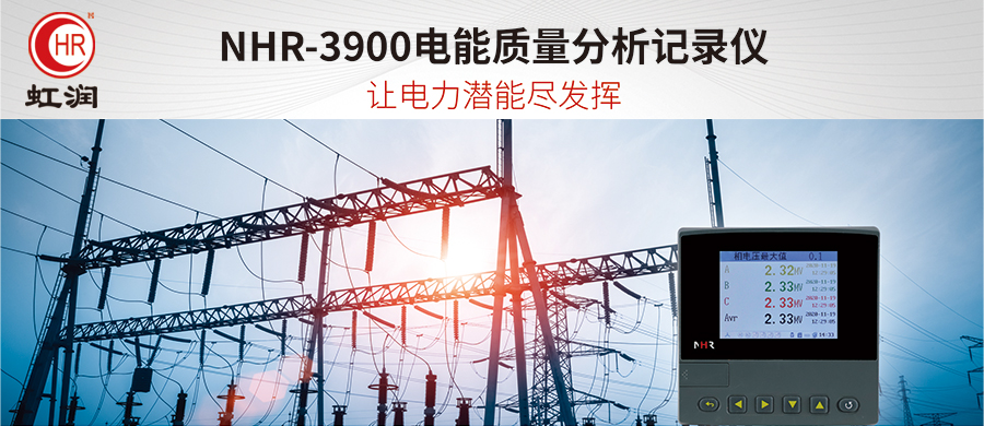 虹润新品：NHR-3900电能质量分析记录仪