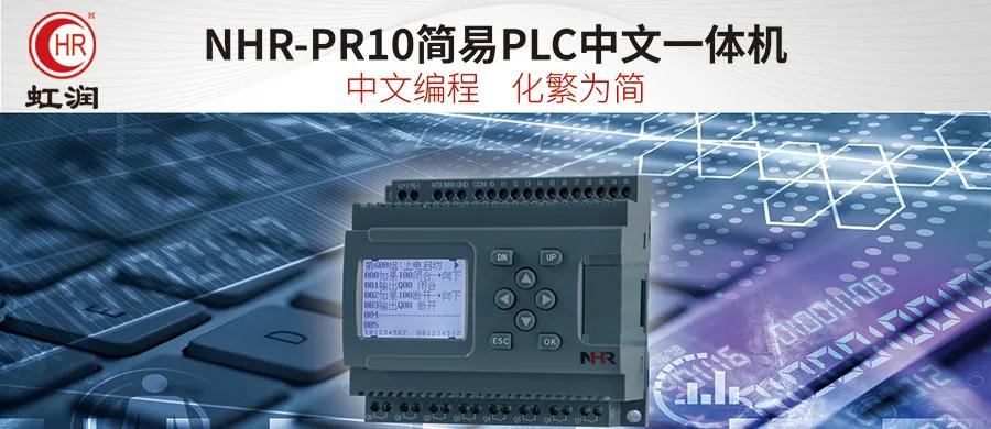 虹润新品：NHR-PR10简易PLC中文一体机