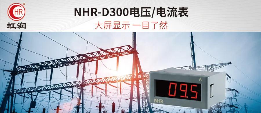 虹润新品：NHR-D300电压/电流表