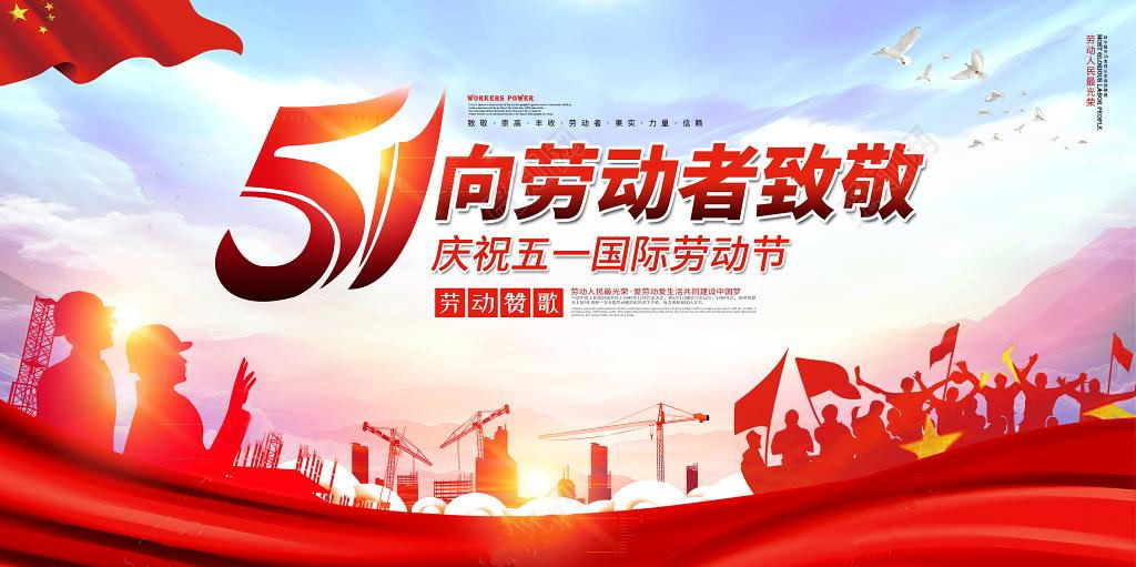 五一劳动节