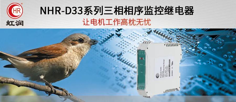 虹润新品：NHR-D33系列三相相序监控继电器