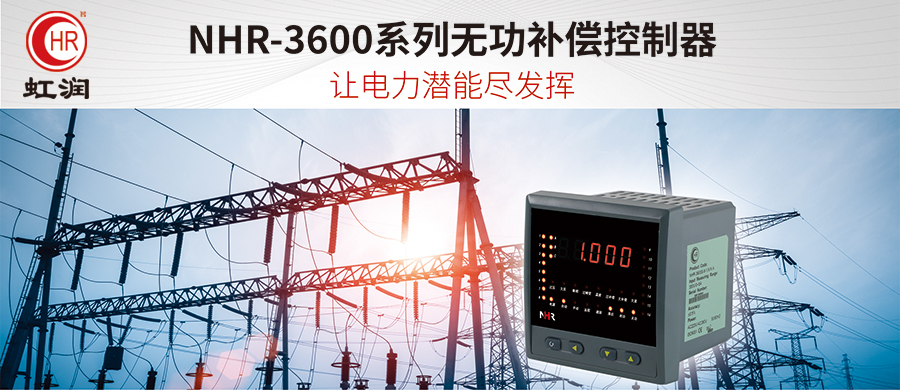 虹润新品：NHR-3600系列无功补偿控制器