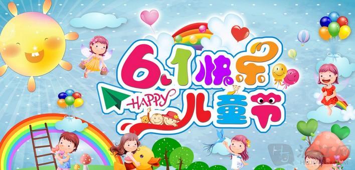6·1儿童节快乐！！