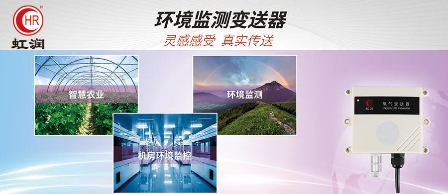 虹润新品上市：NHR环境监测变送器