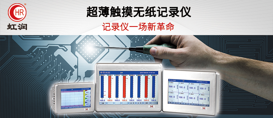 虹润新品上市：超薄触摸式调节/流量无纸记录仪