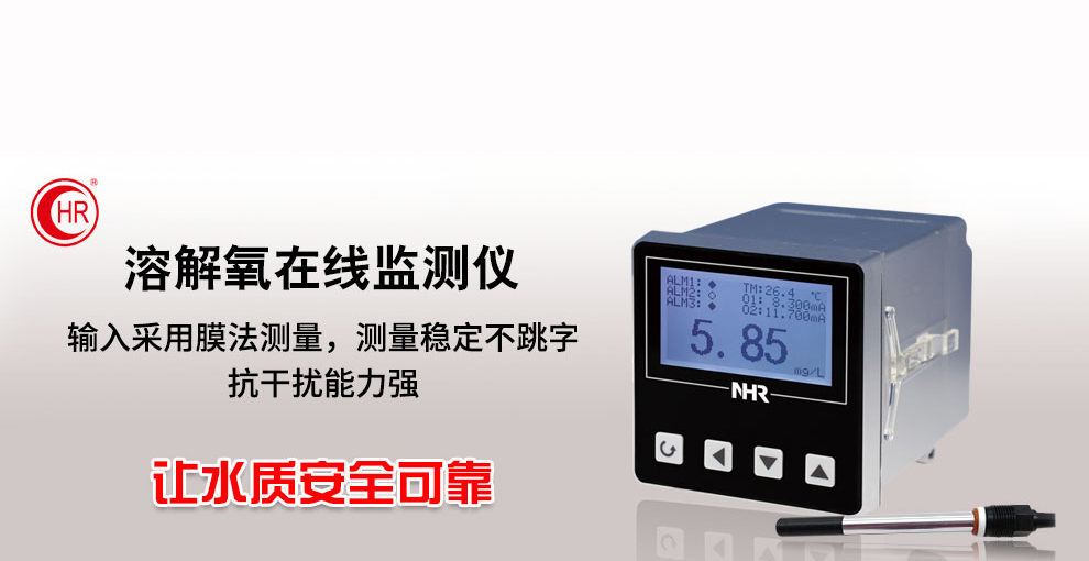 虹润新品：NHR-DO10系列溶解氧在线监测仪