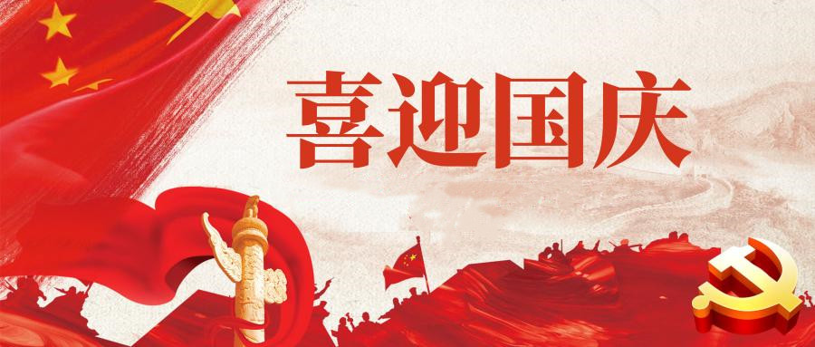 国庆快乐！ 与国同庆，与民同欢，虹润与您同欢同乐！