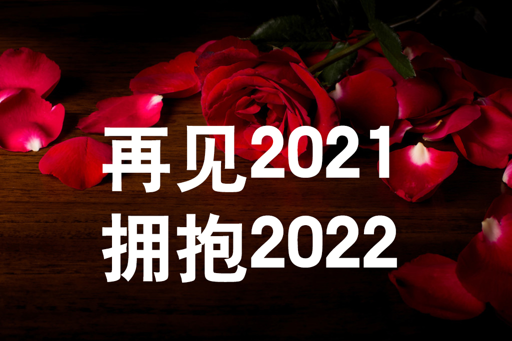 《友谊天长地久》告别2021，拥抱2022