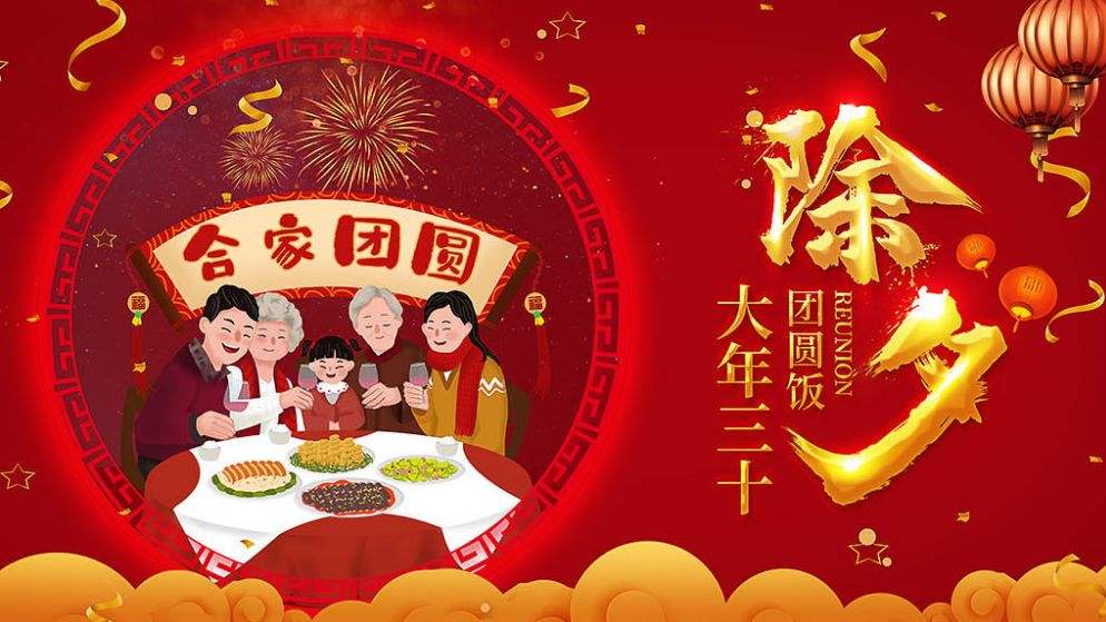 除夕团圆快乐！！