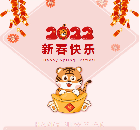 恭祝：新春快乐，虎年如意！