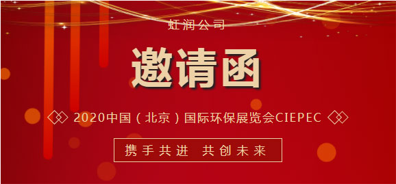 展会邀请函|虹润与您相约2022年中国（北京）国际环保展览会CIEPEC