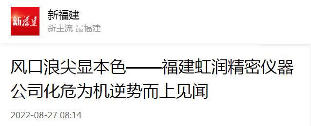 转载自新福建：风口浪尖显本色——福建虹润精密仪器公司化危为机逆势而上见闻