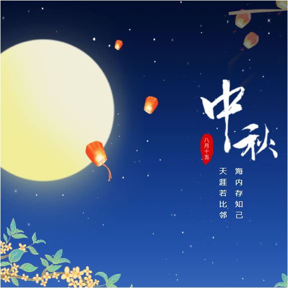 中秋节快乐！
