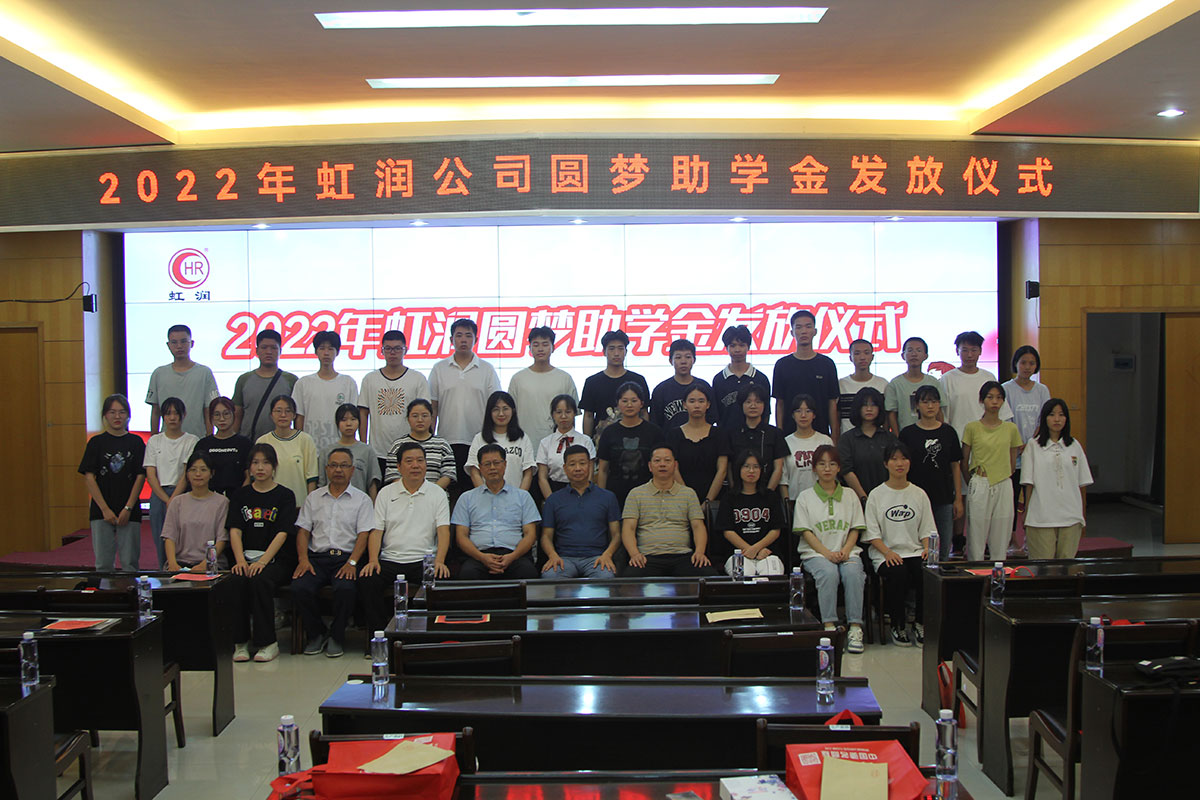 虹润公司举行2022年圆梦助学金发放仪式
